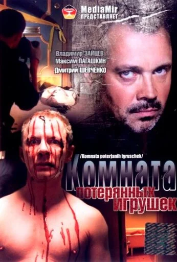 Комната потерянных игрушек (2007) онлайн бесплатно